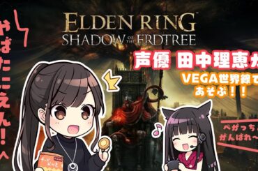 【#45】声優 田中理恵がDLCプレイ！【エルデンリング】