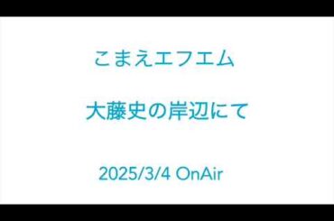 【眠れるピアノ弾き語り】こまえエフエム（コマラジ）大藤史の岸辺にて 2025/3/4　ON AIR
