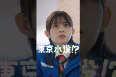 Webドラマ『東京水没！？』2025年2月22日(土)正午公開！