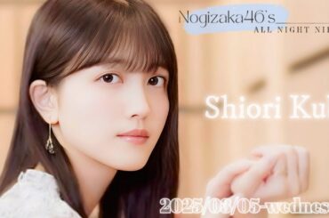 2025-03-05 乃木坂46のオールナイトニッポン - 久保史緒里 (乃木坂46)