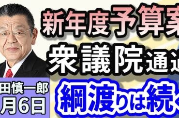 須田慎一郎「新年度予算案が衆議院を綱渡りの可決　綱渡りの国会運営はまだ続く？」「分裂の危機！？日本維新の会の内情は？」「トランプ大統領、2期目の施政方針演説『アメリカンドリームの再生！』」３月６日