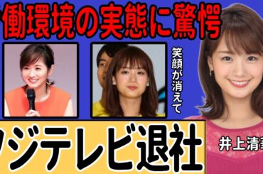 井上清華アナが退社しフリーに転身！過酷な労働環境で朝の笑顔が消えた闇…未だ解決されない上納問題への心境に一同驚愕…先輩アナウンサーがフジテレビを離れるように勧める理由に言葉を失う…