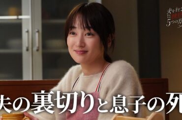 【期間限定】夫を社会的に抹殺する5つの方法 Season2 ＃１〜２ 心抉る痛快な復讐劇！｜高梨臨 栁俊太郎【公式】
