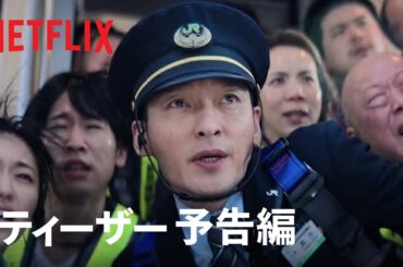 映画『新幹線大爆破』ティーザー予告編 | Netflix