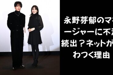 【佐藤健】ももクロ百田夏菜子の弟が暴走！？その驚きの行動とは？永野芽郁＆佐藤健の“ウインク動画”が話題沸騰！ファンの心を射抜いた瞬間とは？