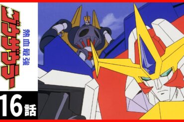 【第16話】熱血最強ゴウザウラー