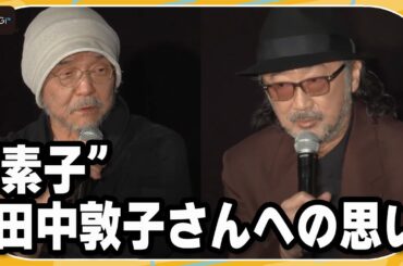 【攻殻機動隊】押井守監督、田中敦子さんへの思い明かす「素子そのもの」　大塚明夫は「一緒に年をとってきました」