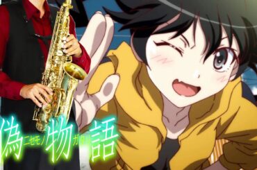 【偽物語】marshmallow justice【楽譜】Nisemonogatari | 阿良々木火憐（喜多村英梨） サックスで吹いてみた Saxophone Cover [Sheet]
