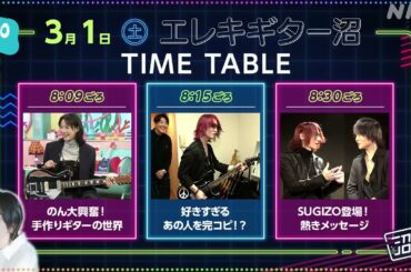 【このあと夜8時からエレキギター沼】NHKプラスでも同時配信！
