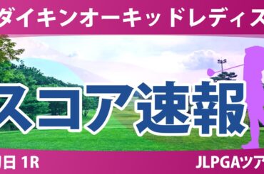 ダイキンオーキッドレディス 初日 1R スコア速報 菅楓華 吉田鈴 笠りつ子 森田遥 藤田さいき 岩井千怜 吉本ひかる 山内日菜子 木下彩 堀琴音