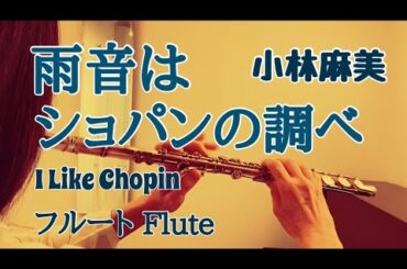 雨音はショパンの調べ/小林麻美【フルートで演奏してみた】"Amaoto wa Chopin no shirabe"(I Like Chopin / Gazebo) 1984年(昭和59年)