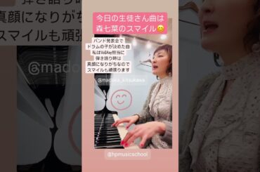 スマイル:森七菜/生徒さんの曲弾き語りシリーズ #橘川円 #hpmusicschool