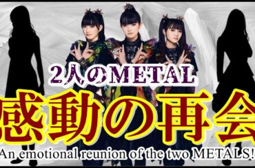 感動の再会!!! BABYMETALを支えた伝説の2人がついに交わる!!!【The two METALS who supported BABYMETAL finally come together!】