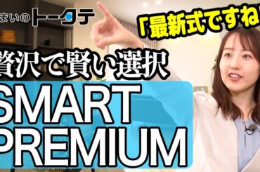 住まいづくりに贅沢で賢い選択を。高性能でコスパの良いフル装備の家づくりを体感！