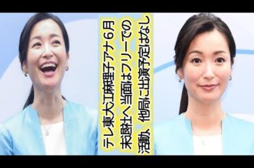 テレ東　大江麻理子アナ６月末退社へ 当面はフリーでの活動、他局に出演予定はなし