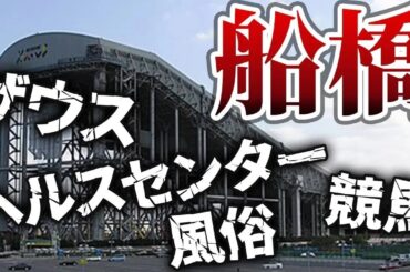 【船橋】昭和からエンタメの街だった？人を呼び寄せ続ける船橋の歴史・名所を紹介！
