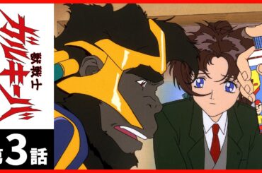 【第03話】獣戦士ガルキーバ