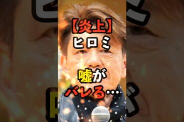 【炎上】ヒロミ、嘘がバレる…　#中居正広 #渡邉渚 #フジテレビ