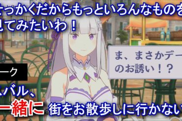 【カゲマス】 エミリア　トーク：これも、でーと？ (CV:高橋李依) 選択肢集め 【陰の実力者になりたくて！マスターオブガーデン】【リゼロ】