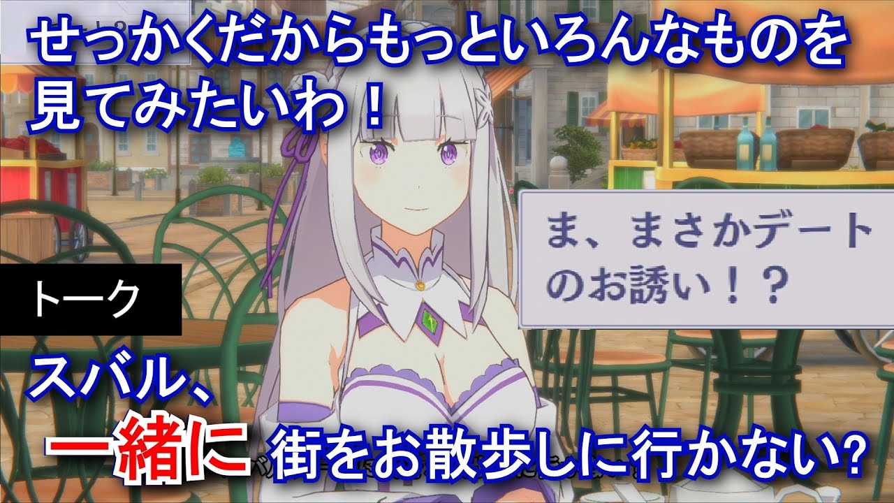 【カゲマス】 エミリア トーク:これも、でーと? (CV:高橋李依) 選択肢集め 【陰の実力者になりたくて!マスターオブガーデン】【リゼロ】 【カゲマス】 エミリア トーク:これも、でーと? (CV:高橋李依) 選択肢集め 【陰の実力者になりたくて!マスターオブガーデン】【リゼロ】