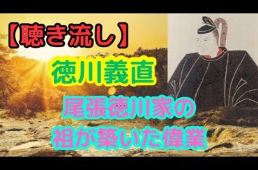 徳川義直とは？尾張徳川家の祖が築いた偉業と知られざる逸話【聴き流し・作業用】