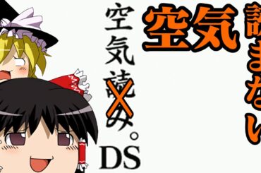 ゆっくりがDSiウェアの空気読み。をプレイするようです【ゆっくり実況】(空気読み。DS)