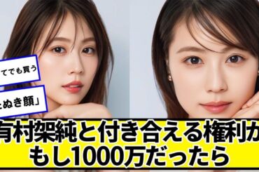 有村架純と付き合える権利がもし1000万だったらｗｗｗｗｗｗｗ【ネットの反応】#美女bra