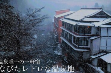 【奥座敷】豪雪の絶景とひなびたレトロな温泉地 / 日本一深い混浴に最高のノスタルジックな一軒宿！「鉛温泉」藤三旅館 / 温泉と岩手県の秘境絶景スポットを巡る旅！