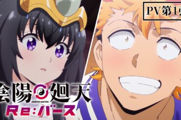 【25年7月放送】TVアニメ『陰陽廻天 Re:バース』PV第1弾