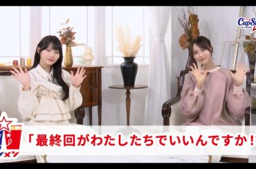 サシメン　vol.11　弓木奈於×岡本姫奈　｜サッポロ一番　カップスター