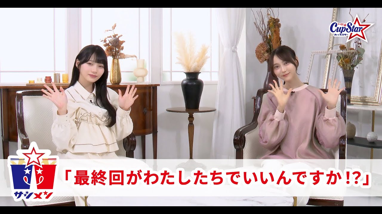 サシメン vol.11 弓木奈於×岡本姫奈 |サッポロ一番 カップスター サシメン vol.11 弓木奈於×岡本姫奈 |サッポロ一番 カップスター