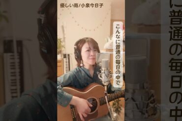 ♪優しい雨/小泉今日子　＃懐メロ