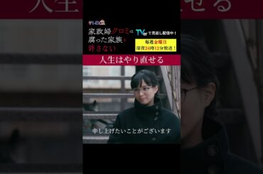 【人生はやり直せる】「＃家政婦クロミ」第5話より　