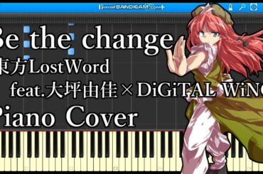 【東方ピアノ】Be the change / 東方LostWord feat.大坪由佳×DiGiTAL WiNG　【東方LostWord】