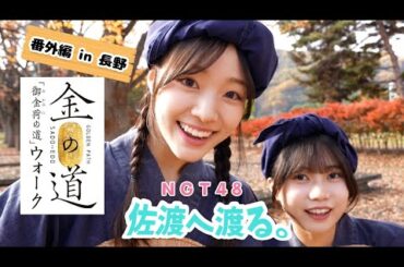 【vlog】NGT48 佐渡へ渡る #25 ／ 番外編！御金の道ウォーク in 長野