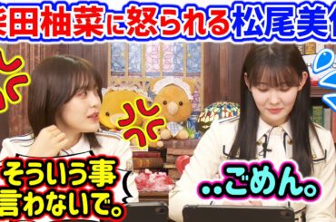 とんでもない失言をして柴田柚菜に怒られる松尾美佑..ｗ【文字起こし】乃木坂46