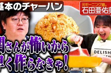 #252【待望】元・モー娘。石田亜佑美がついにやってきた【タイムの命名はつんく♂さん！？】｜お料理向上委員会