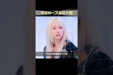 マイペースなミナ姫 #TWICE #JYP #KPOP #ミナ #MINA #ミサモ #MISAMO