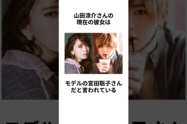 【熱愛】山田涼介さんと宮田聡子さんに関する雑学 #shorts #山田涼介 #宮田聡子 #熱愛 #彼女 #交際 #ジャニーズ #heysayjump #イケメン