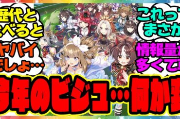 ウマ娘『今年のウマ娘のキービジュアルをよく見ると』に対するみんなの反応集 まとめ ウマ娘プリティーダービー レイミン ガチャ 4周年アニバ オルフェーヴル アーモンドアイ 引換券 アプデ