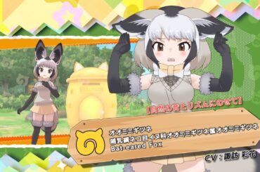 『けものフレンズ３』紹介PV 【自然の音とリズムにのせて】オオミミギツネ