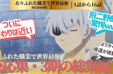 【作業量】ありふれた職業で世界最強・反応集1話から16話に対するネットの反応集＆感想【ネットの反応】【2024秋アニメ】＃ありふれ　総集編