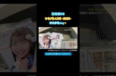 ひなパレLIVE-2025-に参戦してきたよ！ #日向坂46 #ライブ参戦 #vlog #ひなパレ #日向坂四期生 #shorts