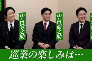 中村橋之助「地方公演はお金がたまった」　福之助・歌之助も参戦　成駒屋三兄弟の巡業の楽しみ