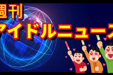 【深淵なるソロアイドルの世界へようこそ】御出演頂いた演者陣のキャラ立ちをご紹介 【今年も名作揃い!アイドル画像バトル「究極の一枚を切り取れ!」一月予選結果】【ゆっくり解説】【週刊アイドルニュース】