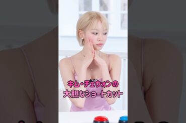 [LE SSERAFIM]キム・チェウォンの大胆なショートカット