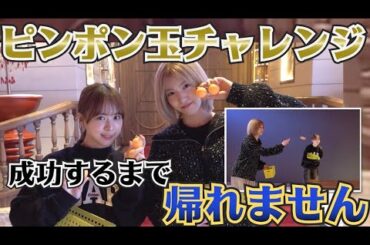 【AKB48】劇場名物、ピンポン玉チャレンジしてみた！