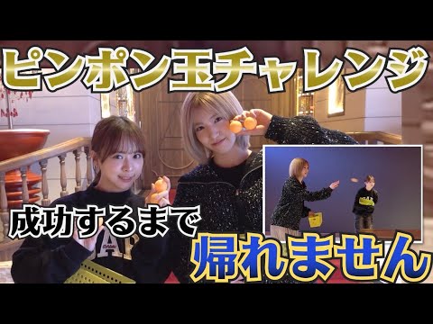 【AKB48】劇場名物、ピンポン玉チャレンジしてみた! 【AKB48】劇場名物、ピンポン玉チャレンジしてみた!