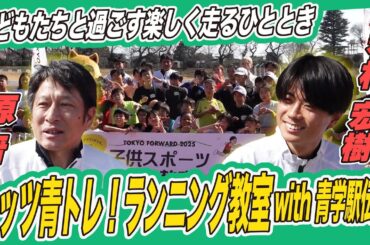 【楽しく走る“青トレ”】原監督・若林宏樹ら青山学院大メンバーが子どもたちにランニング教室を開催！