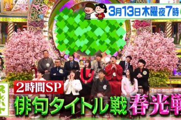 俳句｢春光戦｣開幕!! 今回のタイトル戦は超ハイレベル!!『プレバト!!』3/13(木)【TBS】